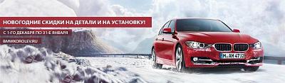 Новогодние скидки на детали и на установку